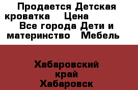  Продается Детская кроватка  › Цена ­ 11 500 - Все города Дети и материнство » Мебель   . Хабаровский край,Хабаровск г.
